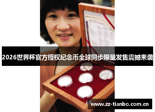 2026世界杯官方授权纪念币全球同步限量发售震撼来袭 2026世界杯官方授权纪念币全球同步限量发售震撼来袭