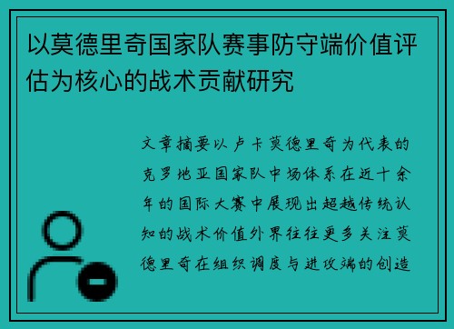 以莫德里奇国家队赛事防守端价值评估为核心的战术贡献研究 以莫德里奇国家队赛事防守端价值评估为核心的战术贡献研究