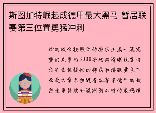 斯图加特崛起成德甲最大黑马 暂居联赛第三位置勇猛冲刺 斯图加特崛起成德甲最大黑马 暂居联赛第三位置勇猛冲刺