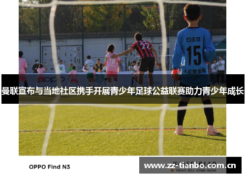 曼联宣布与当地社区携手开展青少年足球公益联赛助力青少年成长 曼联宣布与当地社区携手开展青少年足球公益联赛助力青少年成长