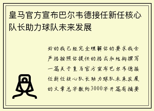 皇马官方宣布巴尔韦德接任新任核心队长助力球队未来发展 皇马官方宣布巴尔韦德接任新任核心队长助力球队未来发展