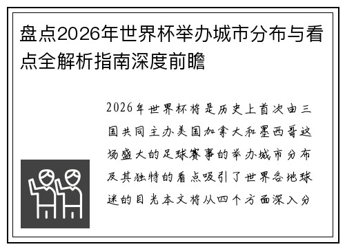 盘点2026年世界杯举办城市分布与看点全解析指南深度前瞻 盘点2026年世界杯举办城市分布与看点全解析指南深度前瞻