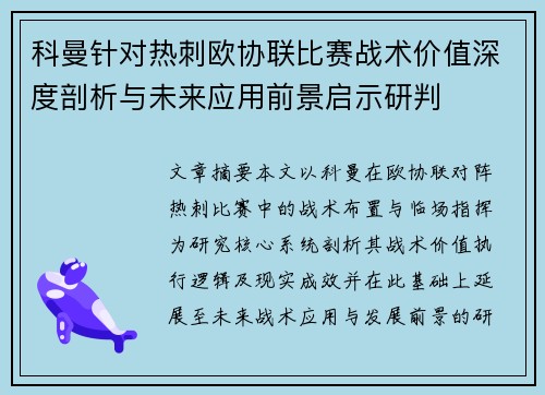 科曼针对热刺欧协联比赛战术价值深度剖析与未来应用前景启示研判 科曼针对热刺欧协联比赛战术价值深度剖析与未来应用前景启示研判