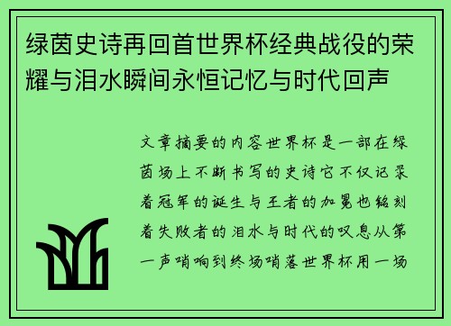 绿茵史诗再回首世界杯经典战役的荣耀与泪水瞬间永恒记忆与时代回声 绿茵史诗再回首世界杯经典战役的荣耀与泪水瞬间永恒记忆与时代回声