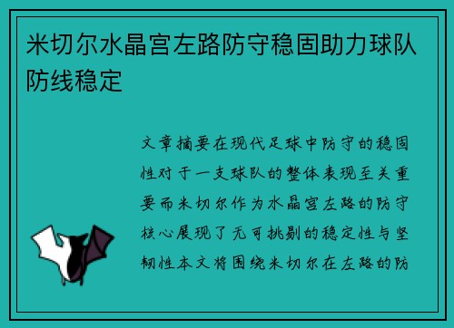 米切尔水晶宫左路防守稳固助力球队防线稳定 米切尔水晶宫左路防守稳固助力球队防线稳定