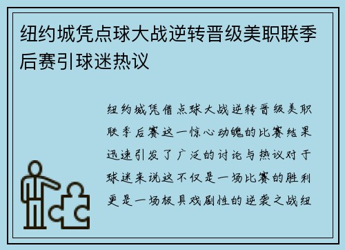纽约城凭点球大战逆转晋级美职联季后赛引球迷热议 纽约城凭点球大战逆转晋级美职联季后赛引球迷热议