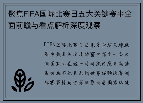聚焦FIFA国际比赛日五大关键赛事全面前瞻与看点解析深度观察 聚焦FIFA国际比赛日五大关键赛事全面前瞻与看点解析深度观察