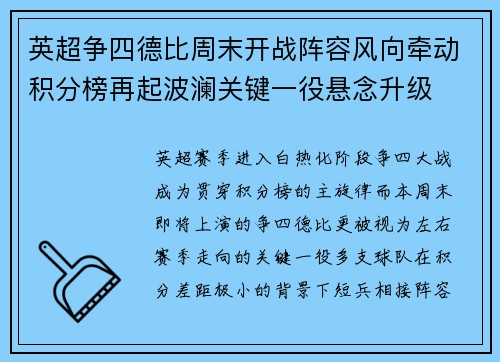 英超争四德比周末开战阵容风向牵动积分榜再起波澜关键一役悬念升级 英超争四德比周末开战阵容风向牵动积分榜再起波澜关键一役悬念升级