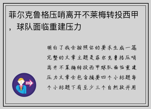 菲尔克鲁格压哨离开不莱梅转投西甲,球队面临重建压力 菲尔克鲁格压哨离开不莱梅转投西甲,球队面临重建压力