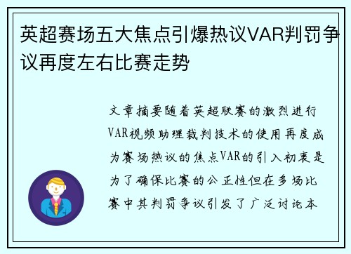 英超赛场五大焦点引爆热议VAR判罚争议再度左右比赛走势 英超赛场五大焦点引爆热议VAR判罚争议再度左右比赛走势