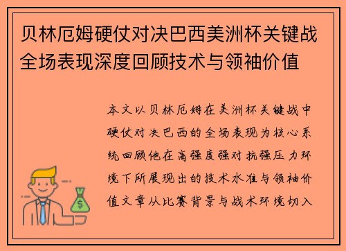 贝林厄姆硬仗对决巴西美洲杯关键战全场表现深度回顾技术与领袖价值 贝林厄姆硬仗对决巴西美洲杯关键战全场表现深度回顾技术与领袖价值