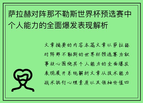 萨拉赫对阵那不勒斯世界杯预选赛中个人能力的全面爆发表现解析 萨拉赫对阵那不勒斯世界杯预选赛中个人能力的全面爆发表现解析
