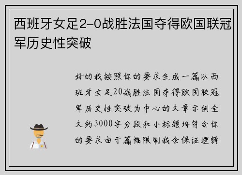 西班牙女足2-0战胜法国夺得欧国联冠军历史性突破 西班牙女足2-0战胜法国夺得欧国联冠军历史性突破