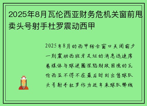 2025年8月瓦伦西亚财务危机关窗前甩卖头号射手杜罗震动西甲 2025年8月瓦伦西亚财务危机关窗前甩卖头号射手杜罗震动西甲