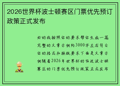 2026世界杯波士顿赛区门票优先预订政策正式发布 2026世界杯波士顿赛区门票优先预订政策正式发布