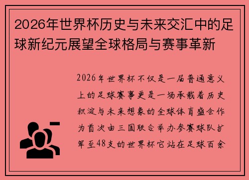 2026年世界杯历史与未来交汇中的足球新纪元展望全球格局与赛事革新 2026年世界杯历史与未来交汇中的足球新纪元展望全球格局与赛事革新