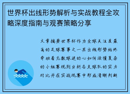 世界杯出线形势解析与实战教程全攻略深度指南与观赛策略分享 世界杯出线形势解析与实战教程全攻略深度指南与观赛策略分享