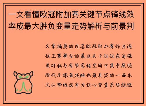 一文看懂欧冠附加赛关键节点锋线效率成最大胜负变量走势解析与前景判断 一文看懂欧冠附加赛关键节点锋线效率成最大胜负变量走势解析与前景判断
