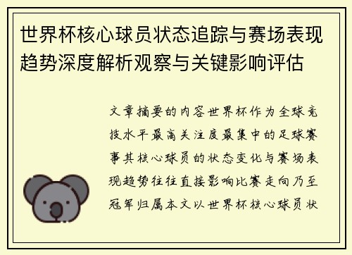 世界杯核心球员状态追踪与赛场表现趋势深度解析观察与关键影响评估 世界杯核心球员状态追踪与赛场表现趋势深度解析观察与关键影响评估
