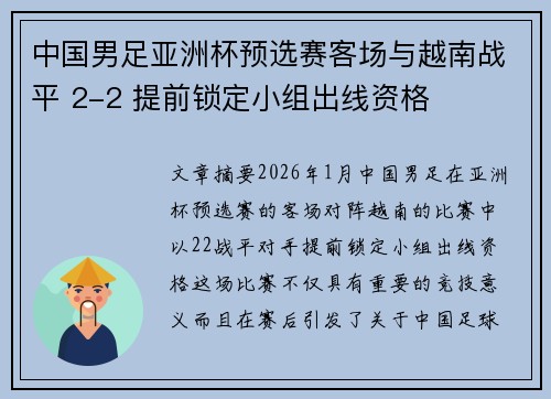 中国男足亚洲杯预选赛客场与越南战平 2-2 提前锁定小组出线资格 中国男足亚洲杯预选赛客场与越南战平 2-2 提前锁定小组出线资格