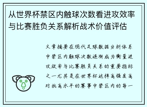 从世界杯禁区内触球次数看进攻效率与比赛胜负关系解析战术价值评估 从世界杯禁区内触球次数看进攻效率与比赛胜负关系解析战术价值评估