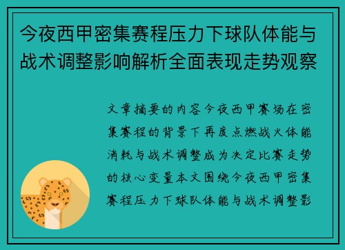 今夜西甲密集赛程压力下球队体能与战术调整影响解析全面表现走势观察 今夜西甲密集赛程压力下球队体能与战术调整影响解析全面表现走势观察