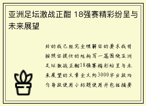 亚洲足坛激战正酣 18强赛精彩纷呈与未来展望 亚洲足坛激战正酣 18强赛精彩纷呈与未来展望