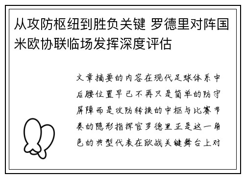 从攻防枢纽到胜负关键 罗德里对阵国米欧协联临场发挥深度评估 从攻防枢纽到胜负关键 罗德里对阵国米欧协联临场发挥深度评估