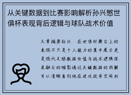 从关键数据到比赛影响解析孙兴慜世俱杯表现背后逻辑与球队战术价值 从关键数据到比赛影响解析孙兴慜世俱杯表现背后逻辑与球队战术价值