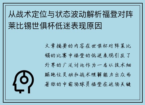 从战术定位与状态波动解析福登对阵莱比锡世俱杯低迷表现原因 从战术定位与状态波动解析福登对阵莱比锡世俱杯低迷表现原因