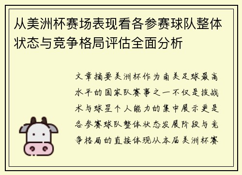 从美洲杯赛场表现看各参赛球队整体状态与竞争格局评估全面分析 从美洲杯赛场表现看各参赛球队整体状态与竞争格局评估全面分析