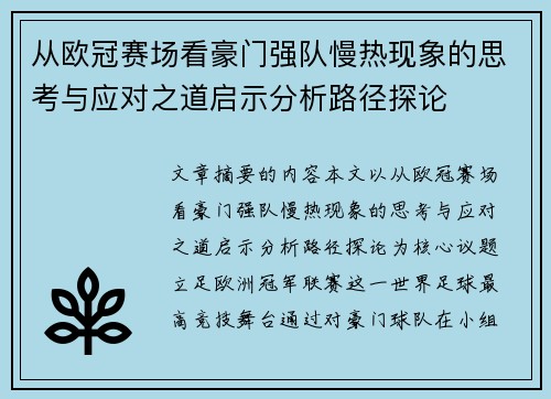 从欧冠赛场看豪门强队慢热现象的思考与应对之道启示分析路径探论 从欧冠赛场看豪门强队慢热现象的思考与应对之道启示分析路径探论