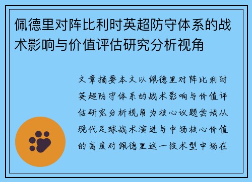 佩德里对阵比利时英超防守体系的战术影响与价值评估研究分析视角 佩德里对阵比利时英超防守体系的战术影响与价值评估研究分析视角