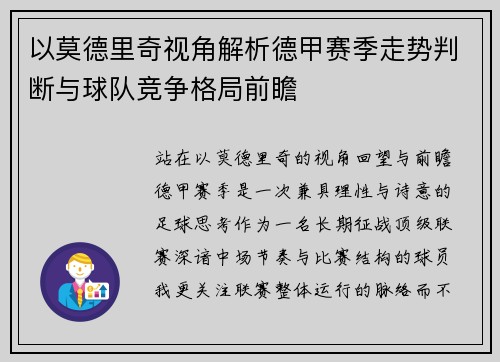 以莫德里奇视角解析德甲赛季走势判断与球队竞争格局前瞻 以莫德里奇视角解析德甲赛季走势判断与球队竞争格局前瞻
