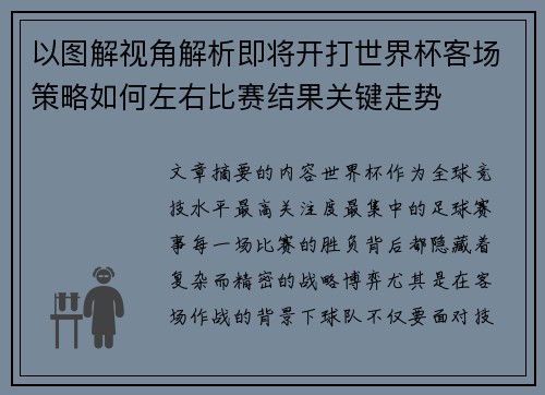 以图解视角解析即将开打世界杯客场策略如何左右比赛结果关键走势 以图解视角解析即将开打世界杯客场策略如何左右比赛结果关键走势