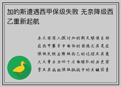 加的斯遭遇西甲保级失败 无奈降级西乙重新起航 加的斯遭遇西甲保级失败 无奈降级西乙重新起航