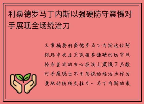 利桑德罗马丁内斯以强硬防守震慑对手展现全场统治力 利桑德罗马丁内斯以强硬防守震慑对手展现全场统治力