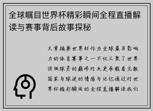 全球瞩目世界杯精彩瞬间全程直播解读与赛事背后故事探秘 全球瞩目世界杯精彩瞬间全程直播解读与赛事背后故事探秘