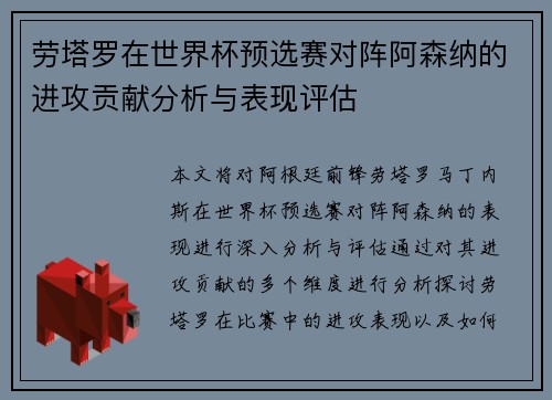 劳塔罗在世界杯预选赛对阵阿森纳的进攻贡献分析与表现评估 劳塔罗在世界杯预选赛对阵阿森纳的进攻贡献分析与表现评估