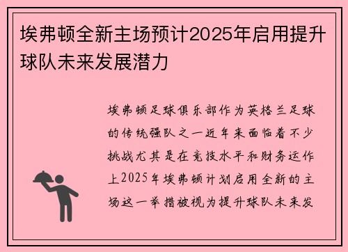 埃弗顿全新主场预计2025年启用提升球队未来发展潜力 埃弗顿全新主场预计2025年启用提升球队未来发展潜力