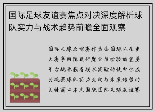 国际足球友谊赛焦点对决深度解析球队实力与战术趋势前瞻全面观察 国际足球友谊赛焦点对决深度解析球队实力与战术趋势前瞻全面观察