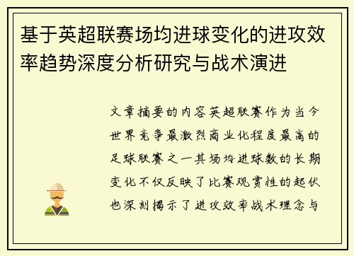 基于英超联赛场均进球变化的进攻效率趋势深度分析研究与战术演进 基于英超联赛场均进球变化的进攻效率趋势深度分析研究与战术演进