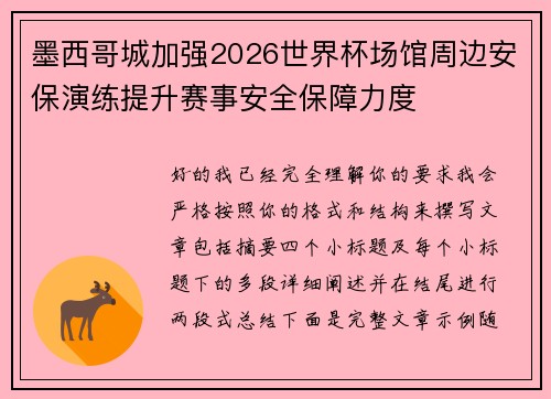 墨西哥城加强2026世界杯场馆周边安保演练提升赛事安全保障力度 墨西哥城加强2026世界杯场馆周边安保演练提升赛事安全保障力度