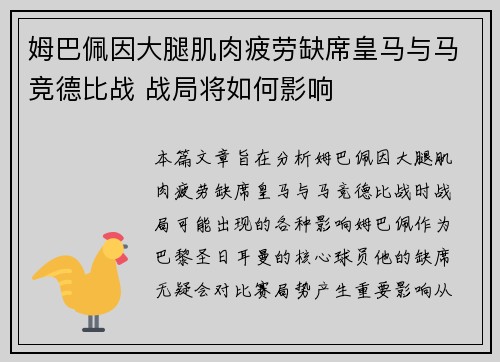姆巴佩因大腿肌肉疲劳缺席皇马与马竞德比战 战局将如何影响 姆巴佩因大腿肌肉疲劳缺席皇马与马竞德比战 战局将如何影响