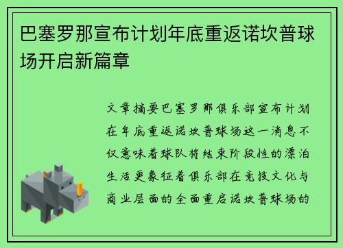 巴塞罗那宣布计划年底重返诺坎普球场开启新篇章 巴塞罗那宣布计划年底重返诺坎普球场开启新篇章