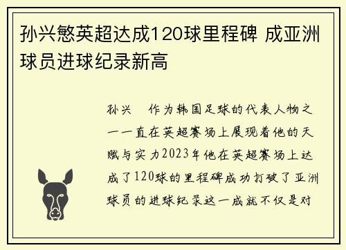 孙兴慜英超达成120球里程碑 成亚洲球员进球纪录新高 孙兴慜英超达成120球里程碑 成亚洲球员进球纪录新高