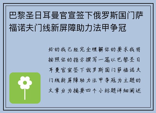 巴黎圣日耳曼官宣签下俄罗斯国门萨福诺夫门线新屏障助力法甲争冠 巴黎圣日耳曼官宣签下俄罗斯国门萨福诺夫门线新屏障助力法甲争冠