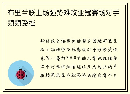 布里兰联主场强势难攻亚冠赛场对手频频受挫 布里兰联主场强势难攻亚冠赛场对手频频受挫