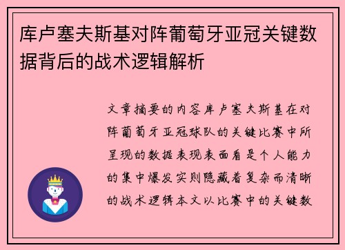 库卢塞夫斯基对阵葡萄牙亚冠关键数据背后的战术逻辑解析