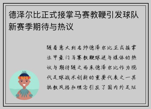 德泽尔比正式接掌马赛教鞭引发球队新赛季期待与热议 德泽尔比正式接掌马赛教鞭引发球队新赛季期待与热议